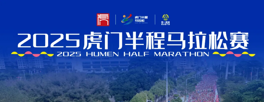 虎门半程马